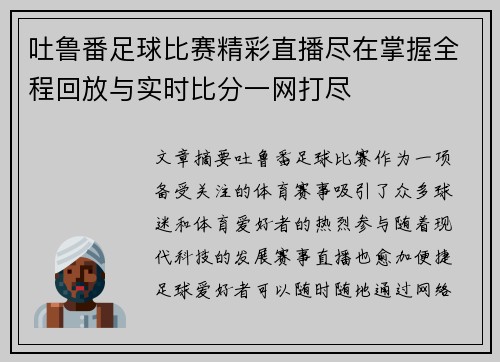 吐鲁番足球比赛精彩直播尽在掌握全程回放与实时比分一网打尽