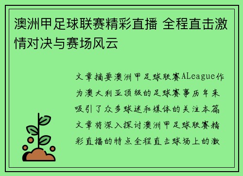 澳洲甲足球联赛精彩直播 全程直击激情对决与赛场风云