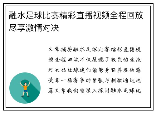 融水足球比赛精彩直播视频全程回放尽享激情对决