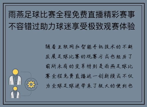 雨燕足球比赛全程免费直播精彩赛事不容错过助力球迷享受极致观赛体验